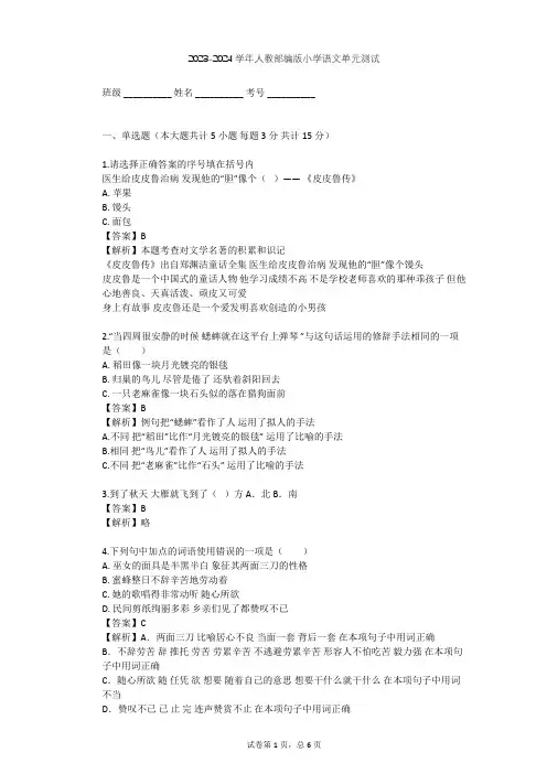 2023-2024学年小学语文人教部编版四年级上第六单元单元测试(含答案解析)