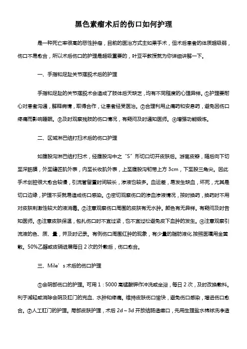 黑色素瘤术后的伤口如何护理