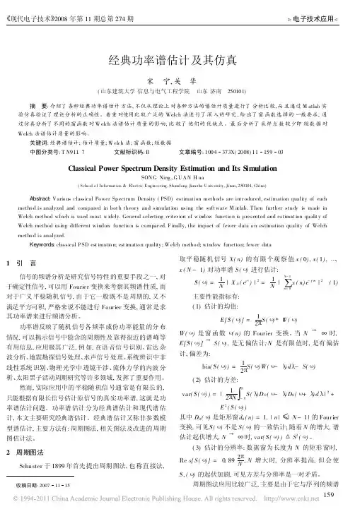 经典功率谱估计及其仿真_宋宁