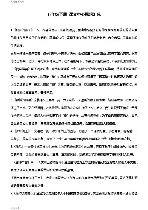 五年级下册课文中心思想汇总情况