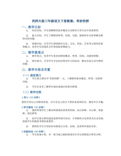 西师大版三年级语文下册教案奇妙的桥