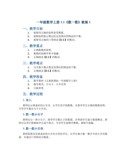 人教新课标一年级数学上册1.1《数一数》教案1