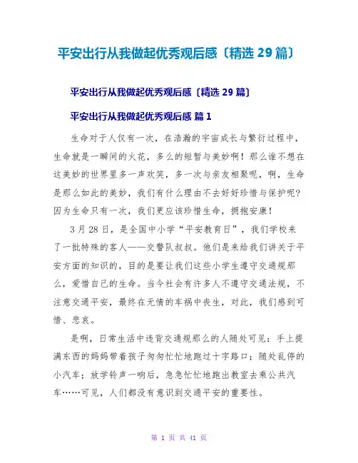 安全出行从我做起优秀观后感(29篇)