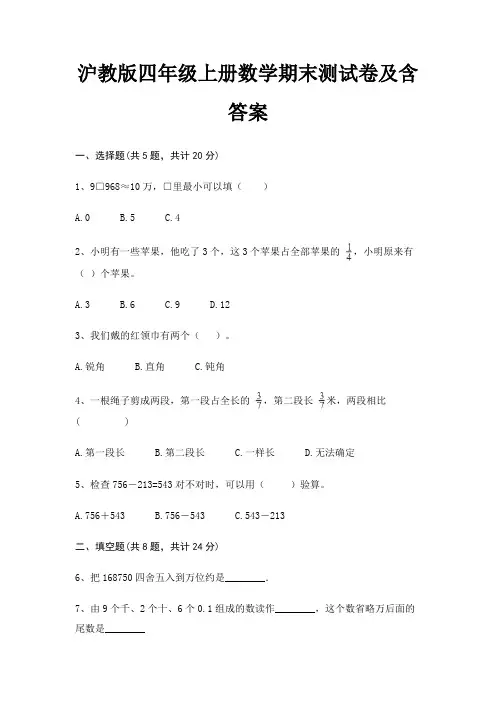 沪教版四年级上册数学期末试卷带答案