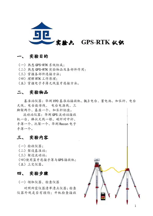GPS-RTK实验指导书(华测RTK)