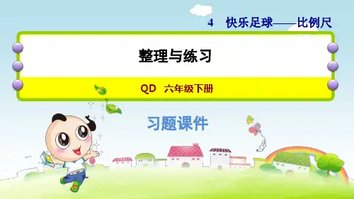 青岛版小学数学六年级下册《第四单元 比例尺：整理与练习》教学课件PPT
