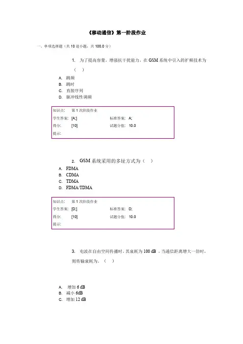 北京邮电大学网络教育《移动通信》第一阶段作业