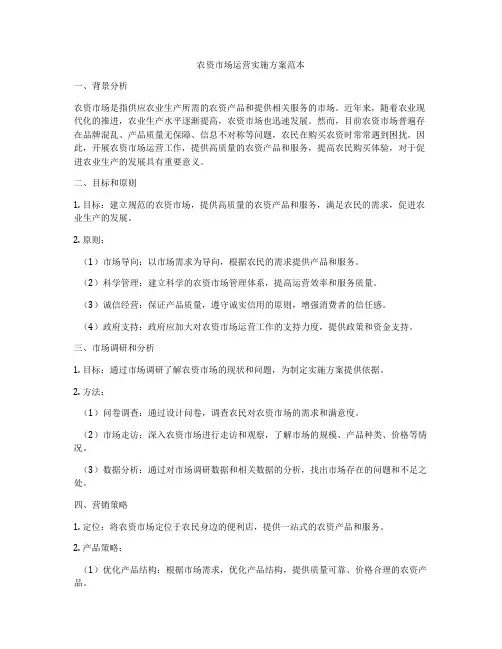 农资市场运营实施方案范本