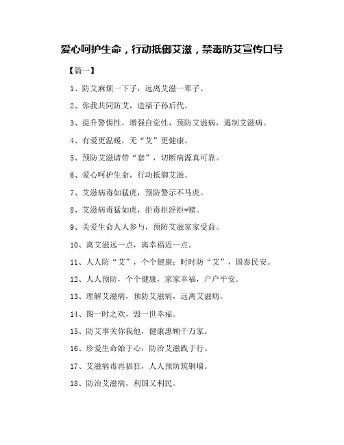 爱心呵护生命,行动抵御艾滋,禁毒防艾宣传口号