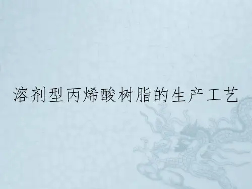 溶剂型丙烯酸树脂的生产工艺