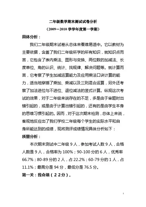 小学数学二年级期末测试试卷分析