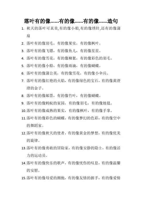落叶有的像......有的像......有的像......造句