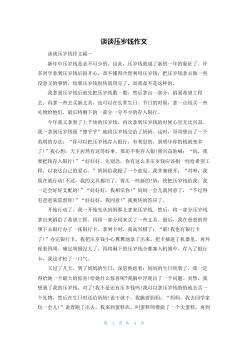 谈谈压岁钱作文