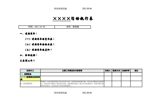 完整的活动策划详细执行表之欧阳理创编