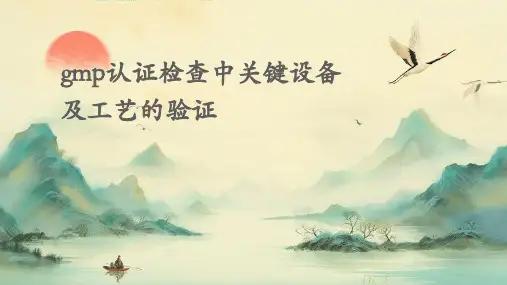 GMP认证检查中关键设备及工艺的验证