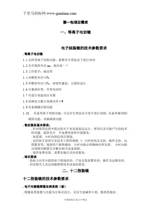 医院医疗设备采购项目招投标书范本