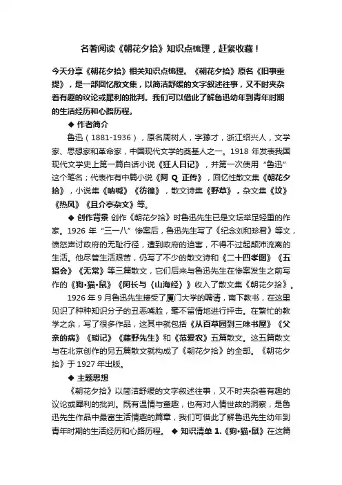 名著阅读《朝花夕拾》知识点梳理，赶紧收藏！