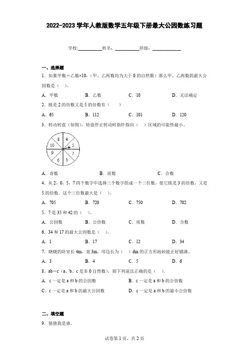 2022-2023学年人教版数学五年级下册最大公因数练习题(含答案)