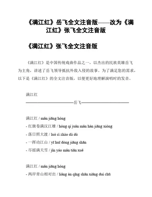 《满江红》岳飞全文注音版——改为《满江红》张飞全文注音版