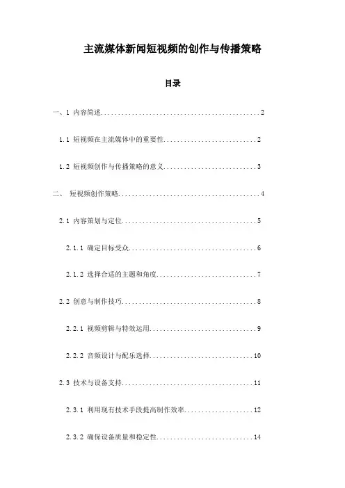 主流媒体新闻短视频的创作与传播策略
