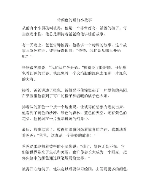 带颜色的睡前小故事