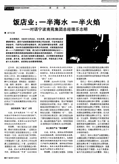 饭店业：一半海水一半火焰——对话宁波南苑集团总经理乐志明