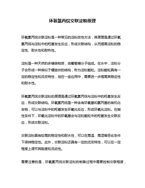 环氧氯丙烷交联淀粉原理