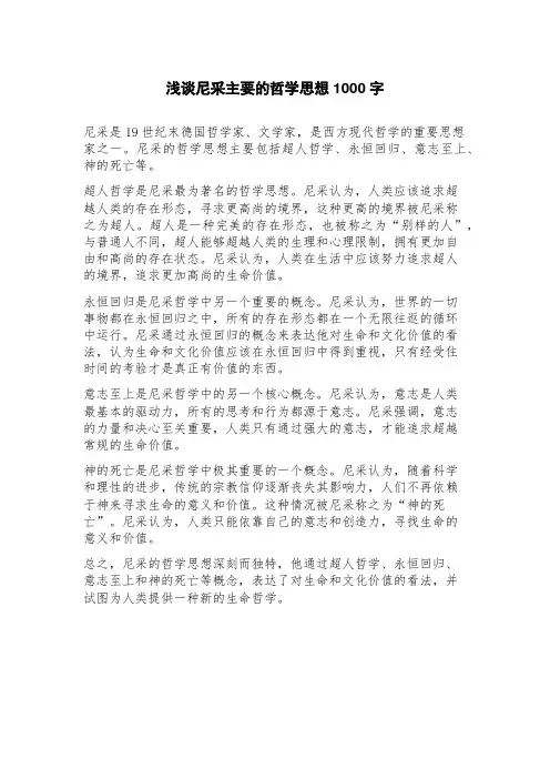 浅谈尼采主要的哲学思想