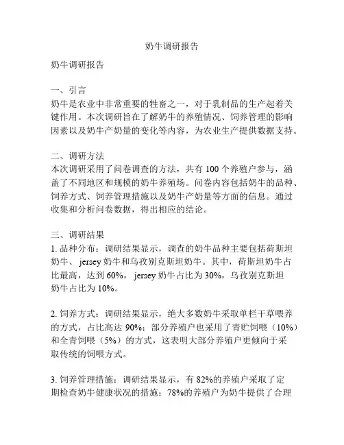 奶牛调研报告