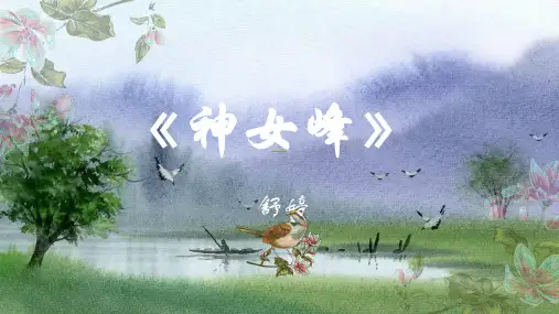 新教材高中语文精编课件-《神女峰》