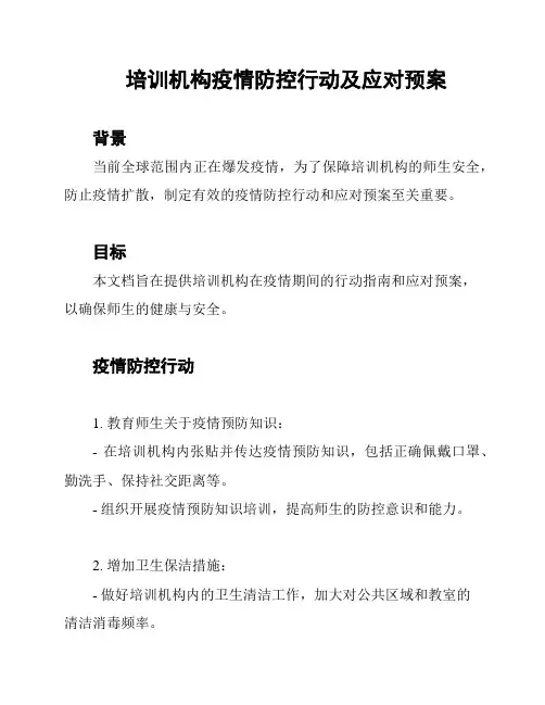培训机构疫情防控行动及应对预案