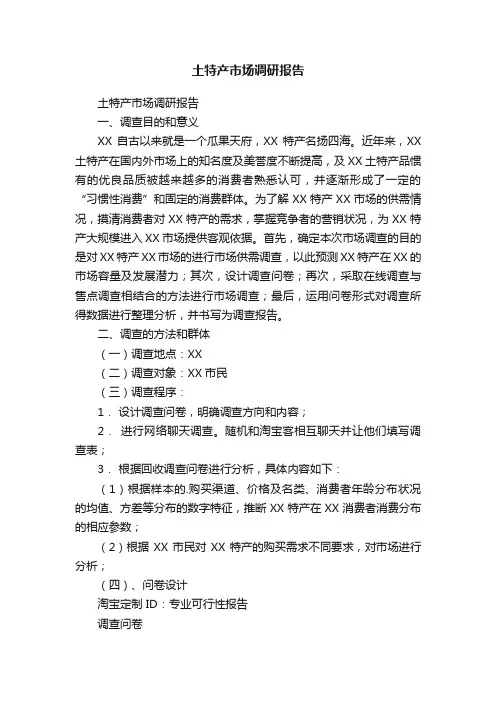 土特产市场调研报告