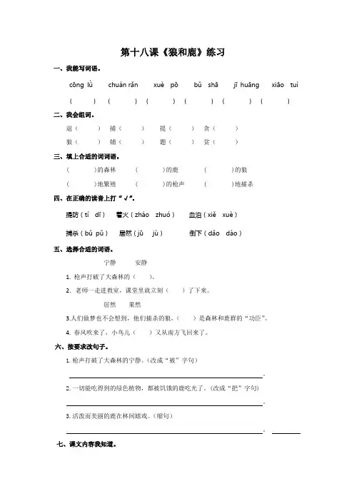 三年级下册语文同步练习-第18课  狼和鹿苏教版