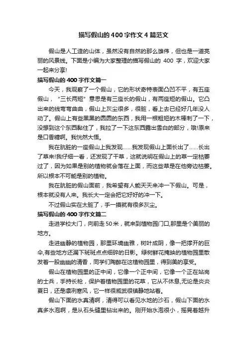 描写假山的400字作文4篇范文