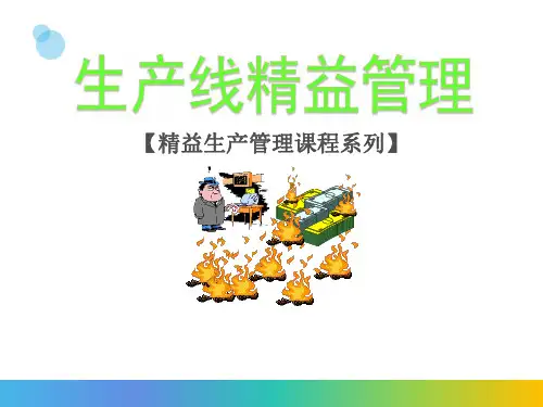 生产线精益管理(实用案例)