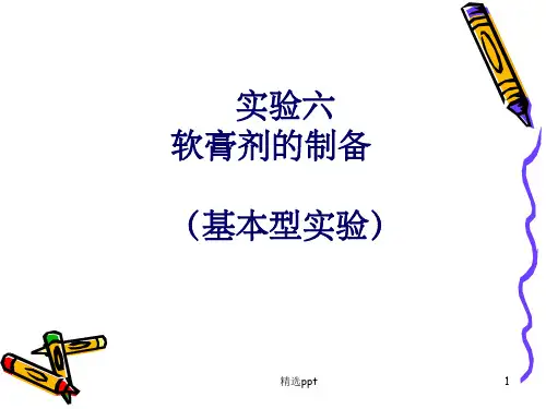 《软膏剂的制备》PPT课件