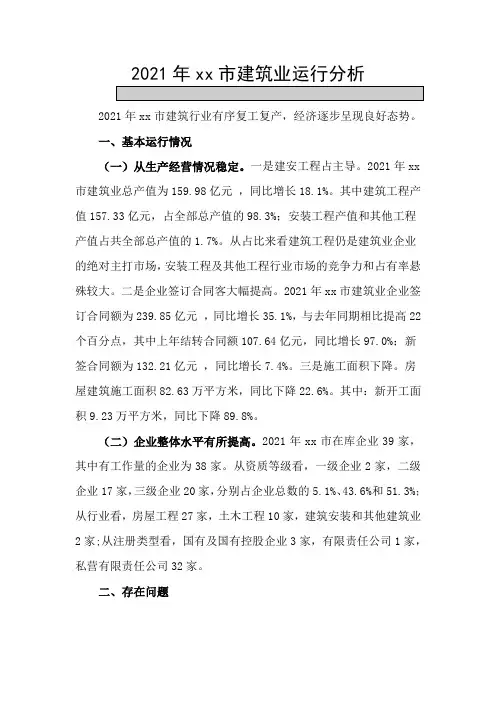 2021年xx市建筑业分析