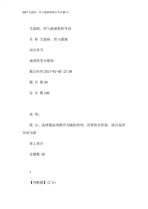 2017艾滋病、性与健康树期末考试90分