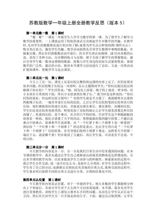 苏教版数学一年级上册全册教学反思(版本5)