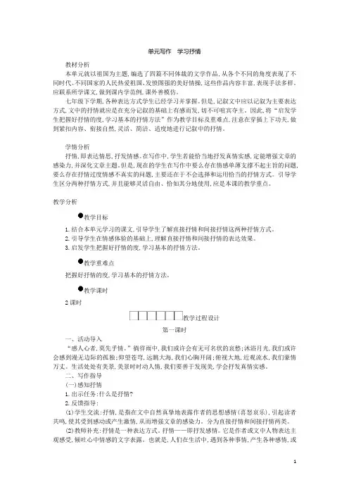 七年级语文下册第二单元写作学习抒情学案设计新人教版_253