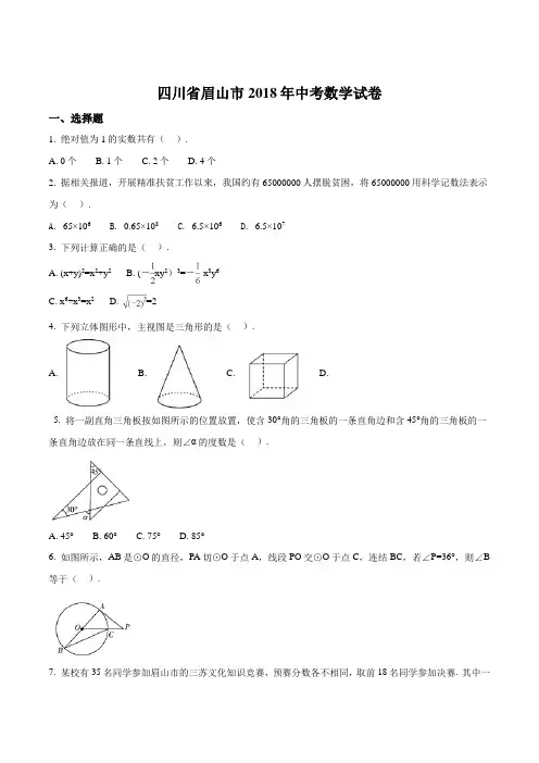 精品解析：四川省眉山市2018年中考数学试题(原卷版)