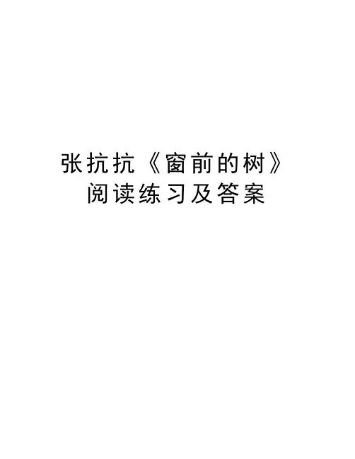 张抗抗《窗前的树》阅读练习及答案教学内容