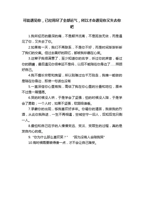 可能遇见你，已经用尽了全部运气，所以才会遇见你又失去你吧