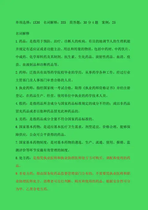 药事管理学重点