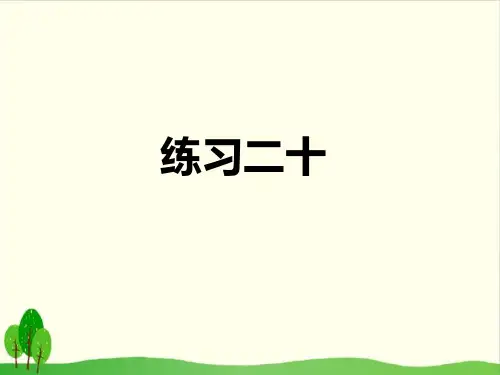 三年级下数学-练习二十人教新课标-上课课件