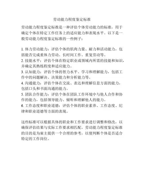 劳动能力程度鉴定标准