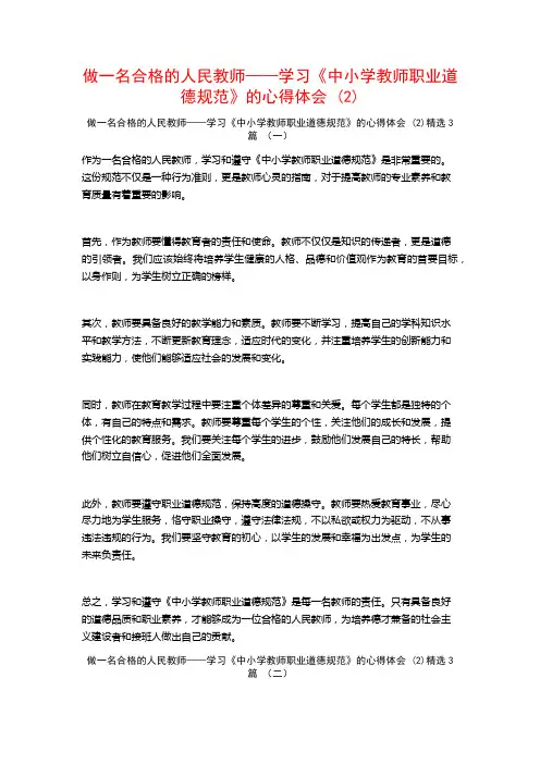 做一名合格的人民教师——学习《中小学教师职业道德规范》的心得体会3篇