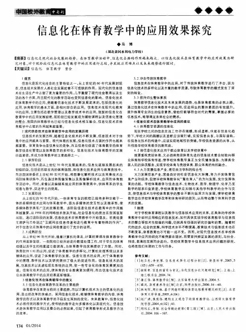 信息化在体育教学中的应用效果探究