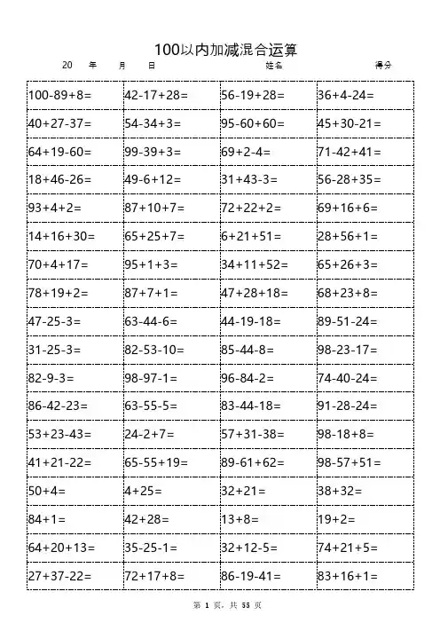 100以内加减混合运算(1600道题天天练-可直接打印)