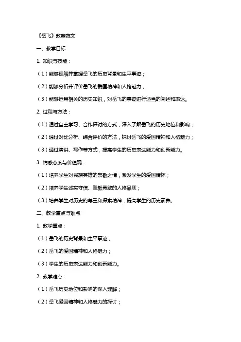 《岳飞》教案范文